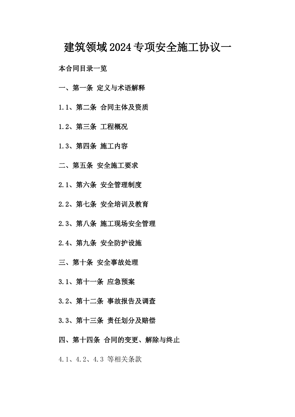 建筑领域2024专项安全施工协议一_第2页