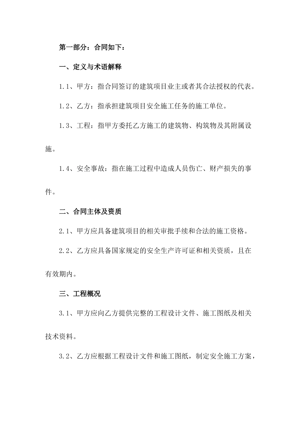 建筑领域2024专项安全施工协议一_第3页