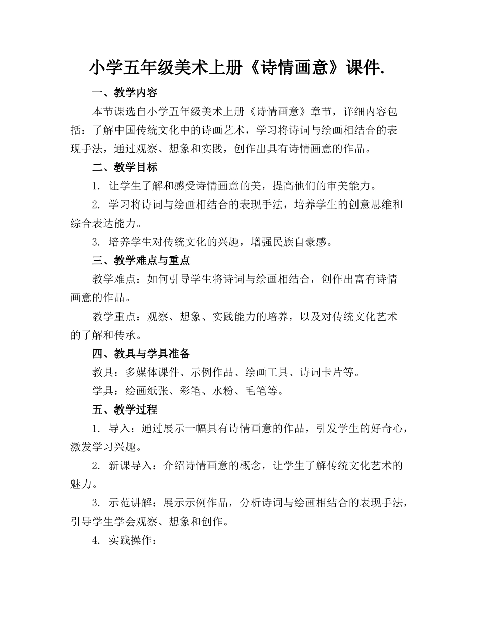 小学五年级美术上册《诗情画意》课件._第1页