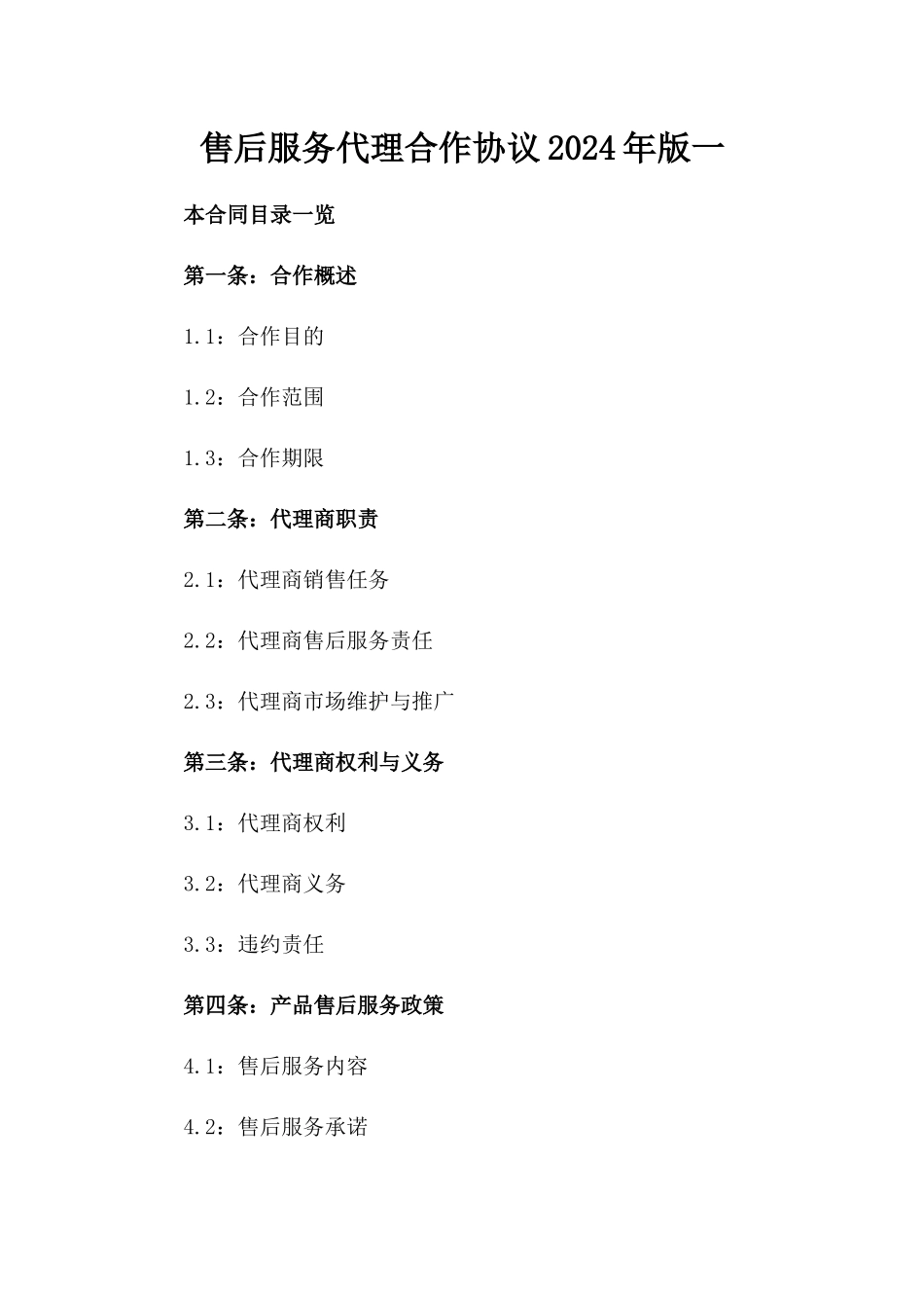 售后服务代理合作协议2024年版一_第2页