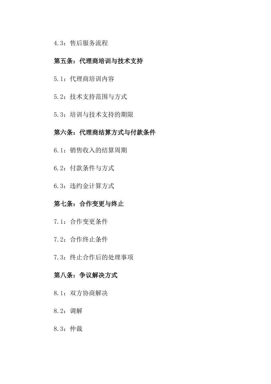 售后服务代理合作协议2024年版一_第3页