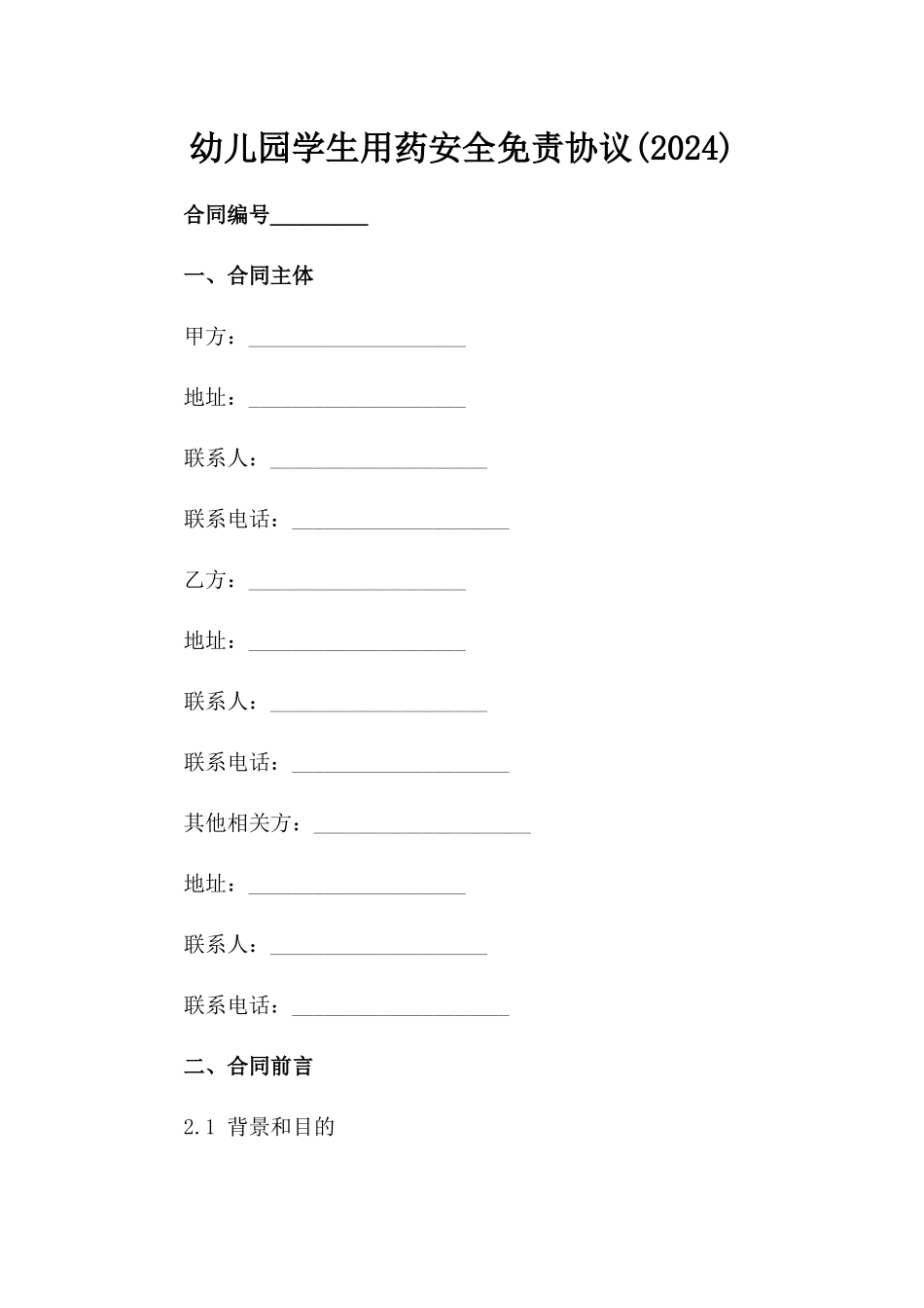 幼儿园学生用药安全免责协议(2024)_第2页