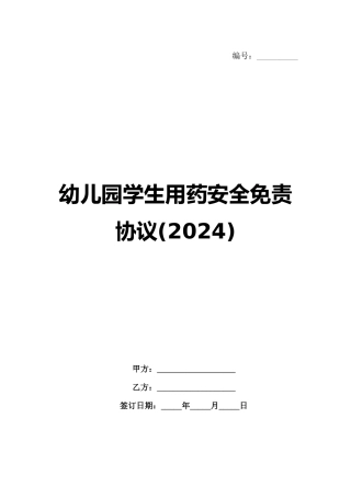 幼儿园学生用药安全免责协议(2024)