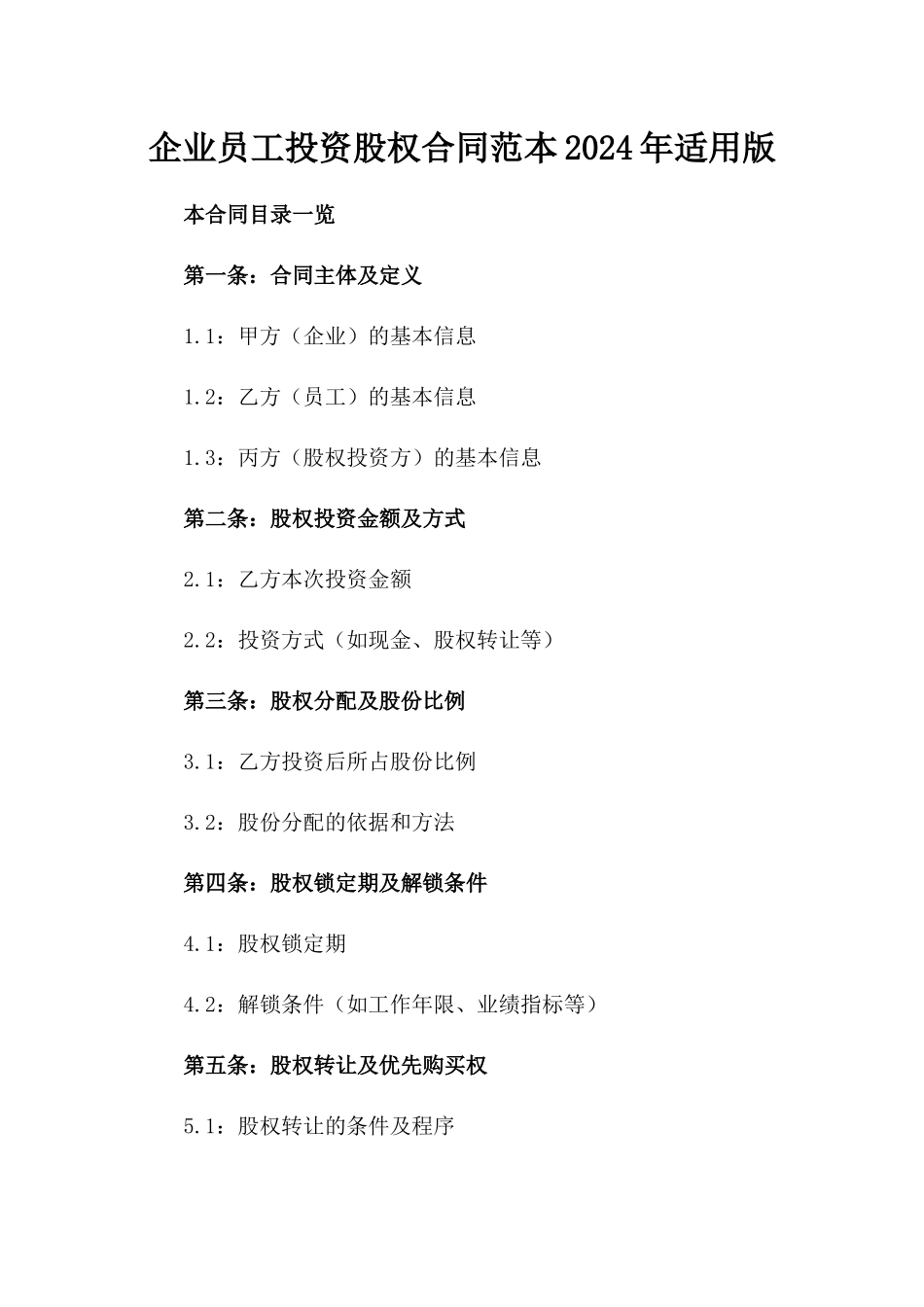 企业员工投资股权合同范本2024年适用版_第2页