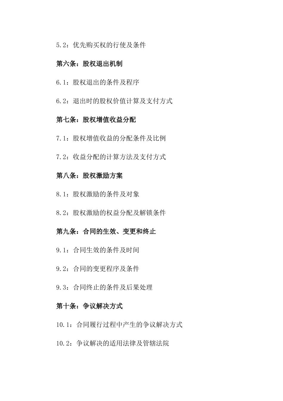 企业员工投资股权合同范本2024年适用版_第3页