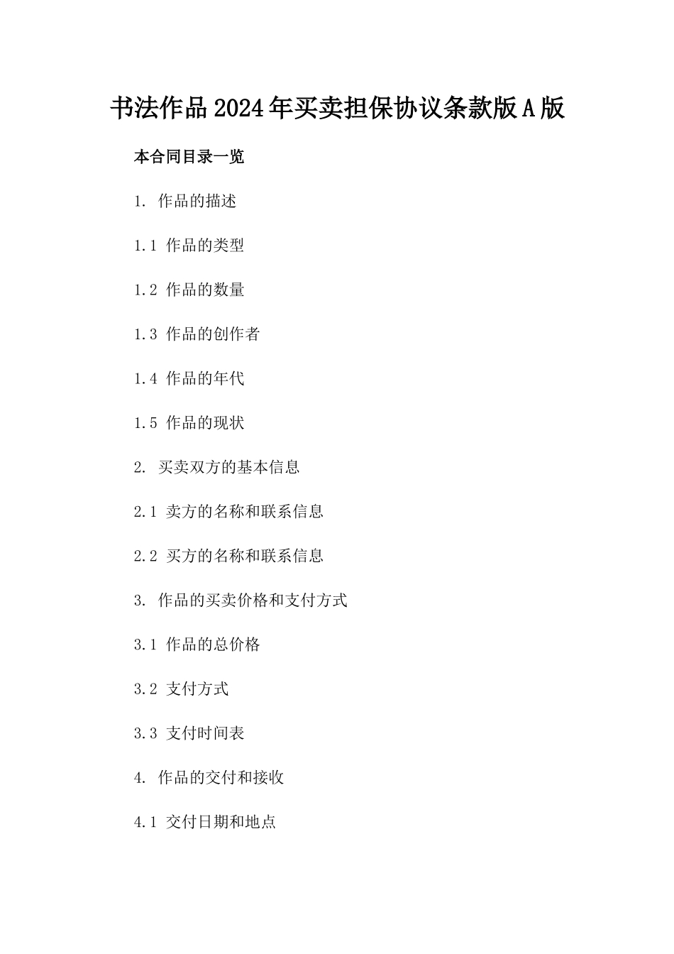 书法作品2024年买卖担保协议条款版A版_第2页