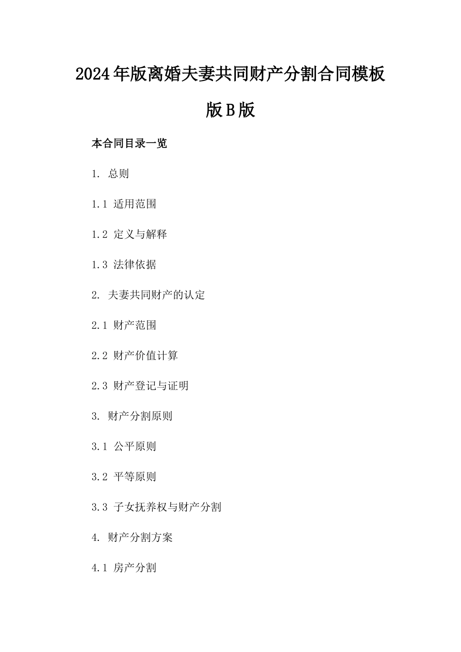 2024年版离婚夫妻共同财产分割合同模板版B版_第2页