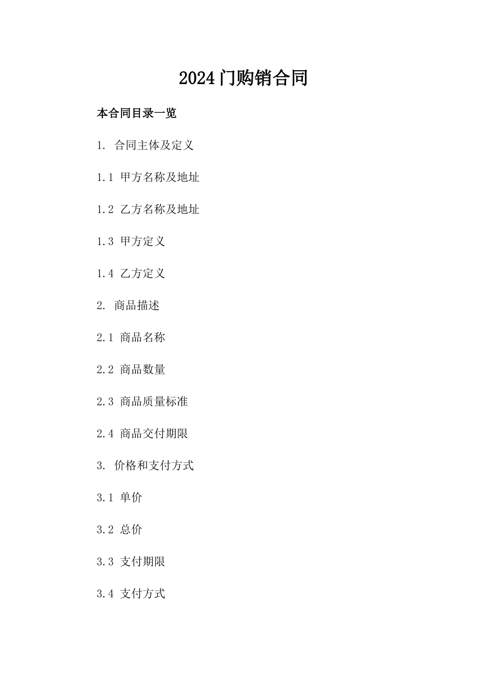 2024门购销合同_第2页