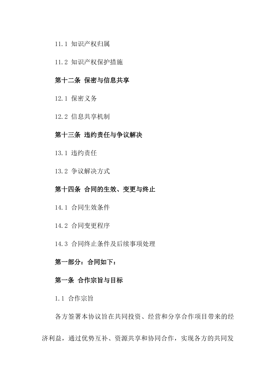 2024年度合作经营权益分配协议_第3页