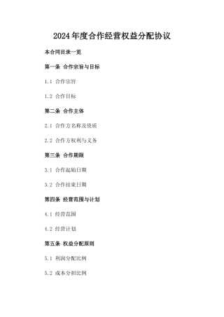 2024年度合作经营权益分配协议