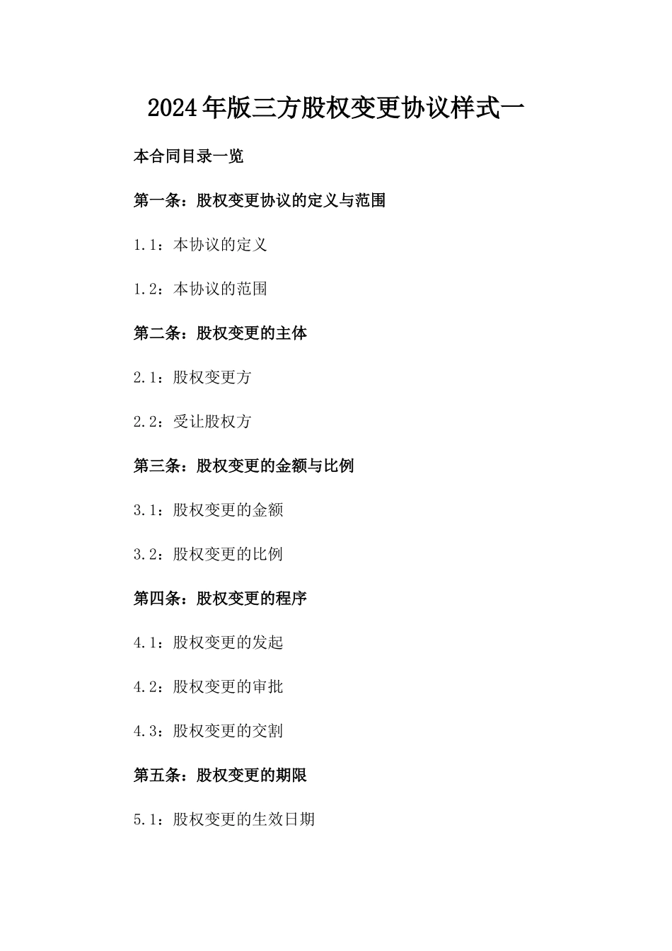 2024年版三方股权变更协议样式一_第2页