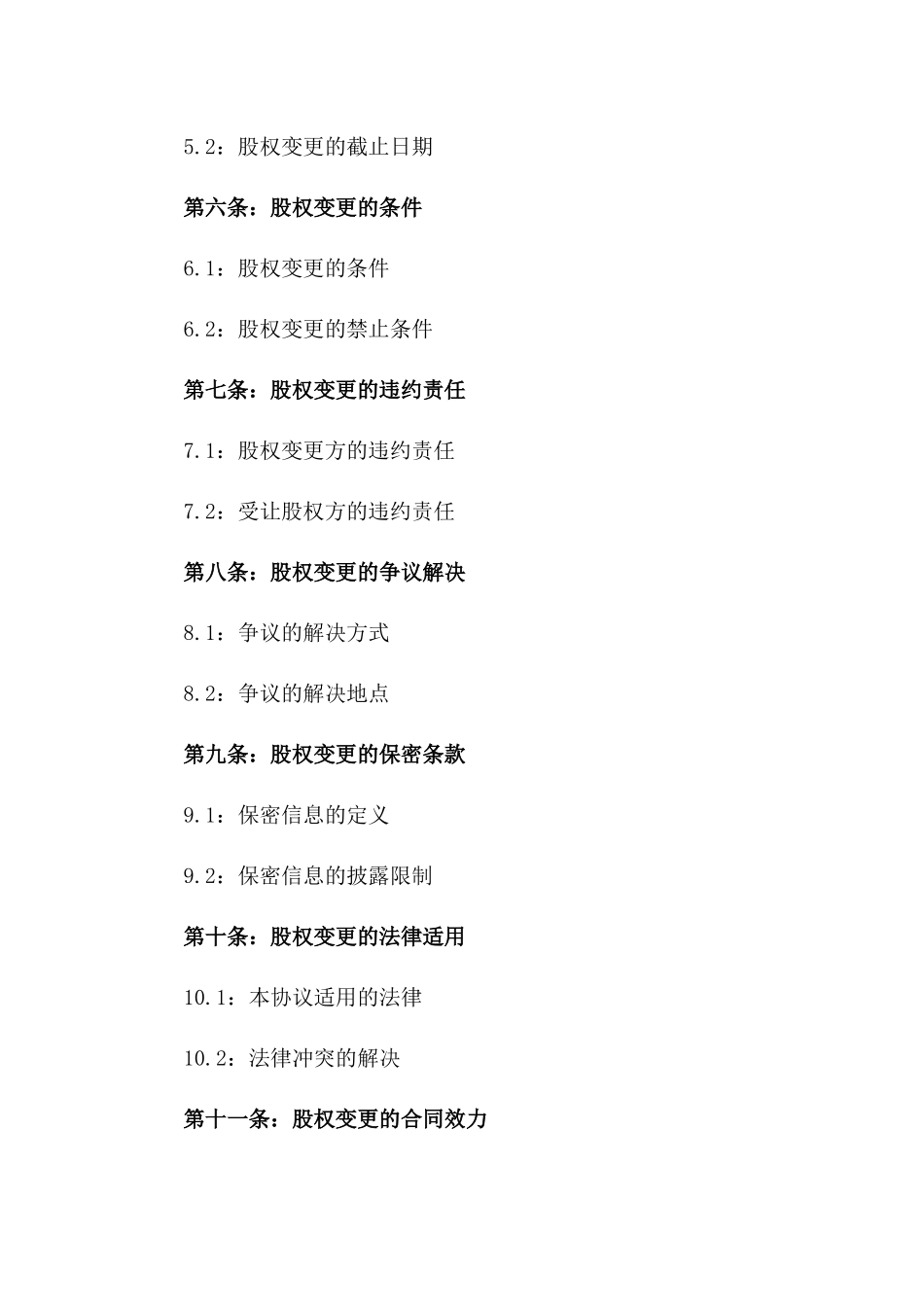 2024年版三方股权变更协议样式一_第3页