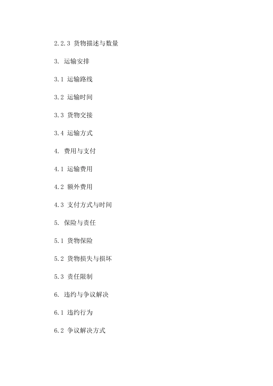 货运承包商2024协议格式详案版_第3页
