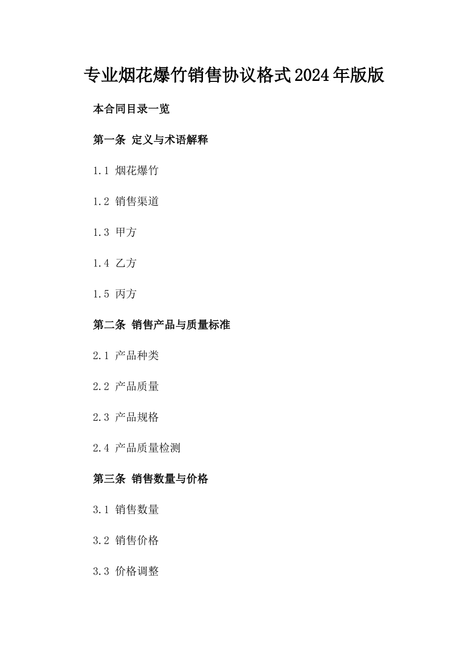 专业烟花爆竹销售协议格式2024年版版_第2页