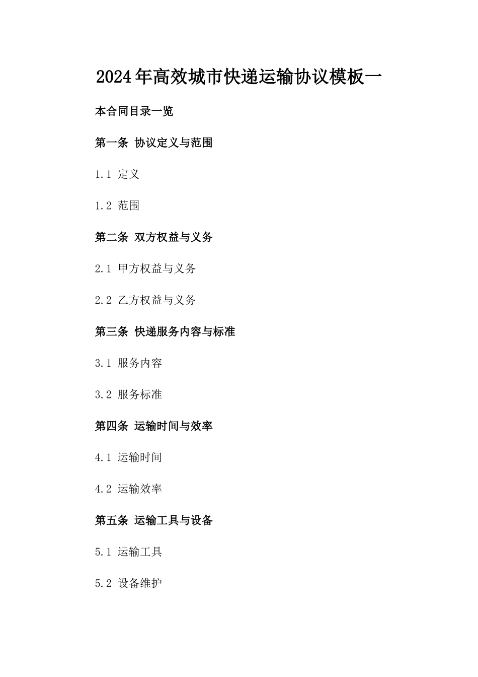 2024年高效城市快递运输协议模板一_第2页