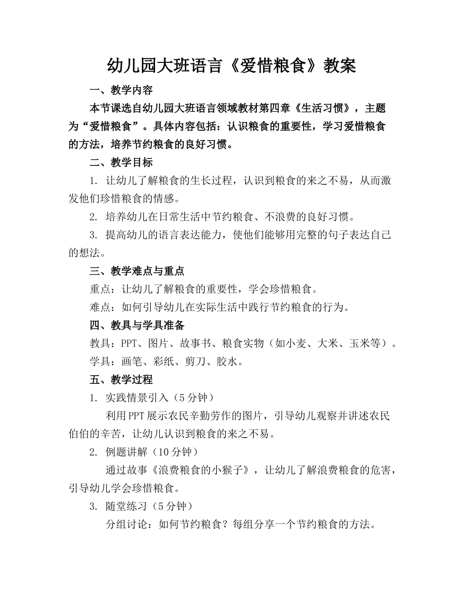 幼儿园大班语言《爱惜粮食》教案_第1页
