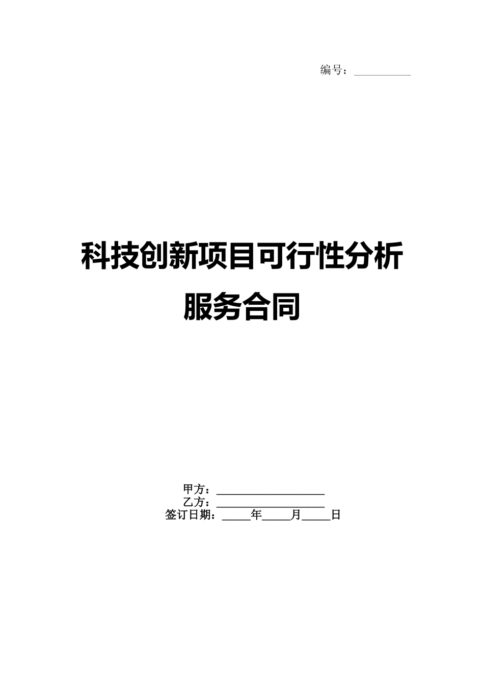 科技创新项目可行性分析服务合同(1)_第1页