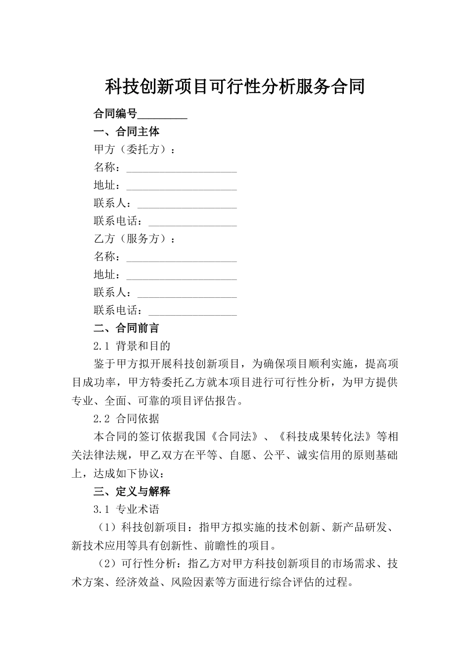 科技创新项目可行性分析服务合同(1)_第2页