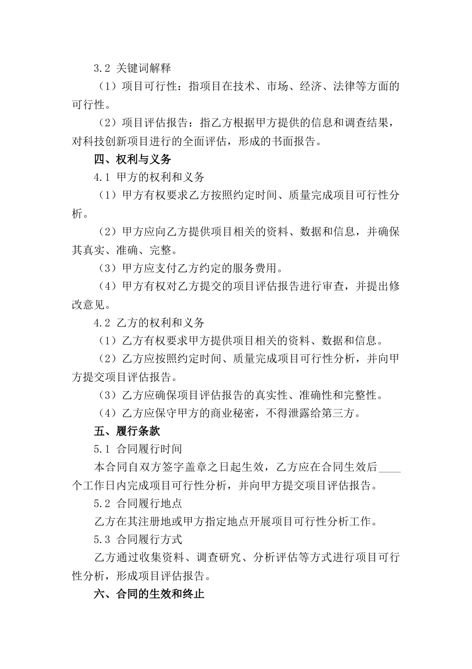 科技创新项目可行性分析服务合同(1)_第3页