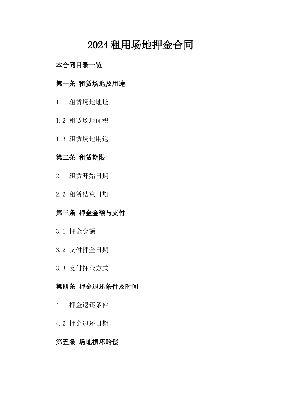 2024租用场地押金合同_第2页