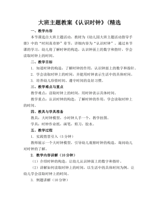大班主题教案《认识时钟》(精选