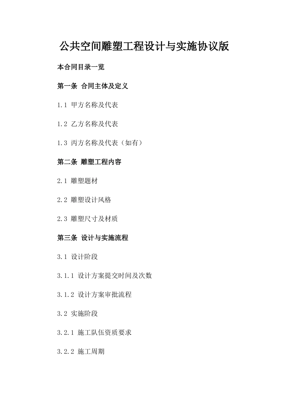 公共空间雕塑工程设计与实施协议版_第2页