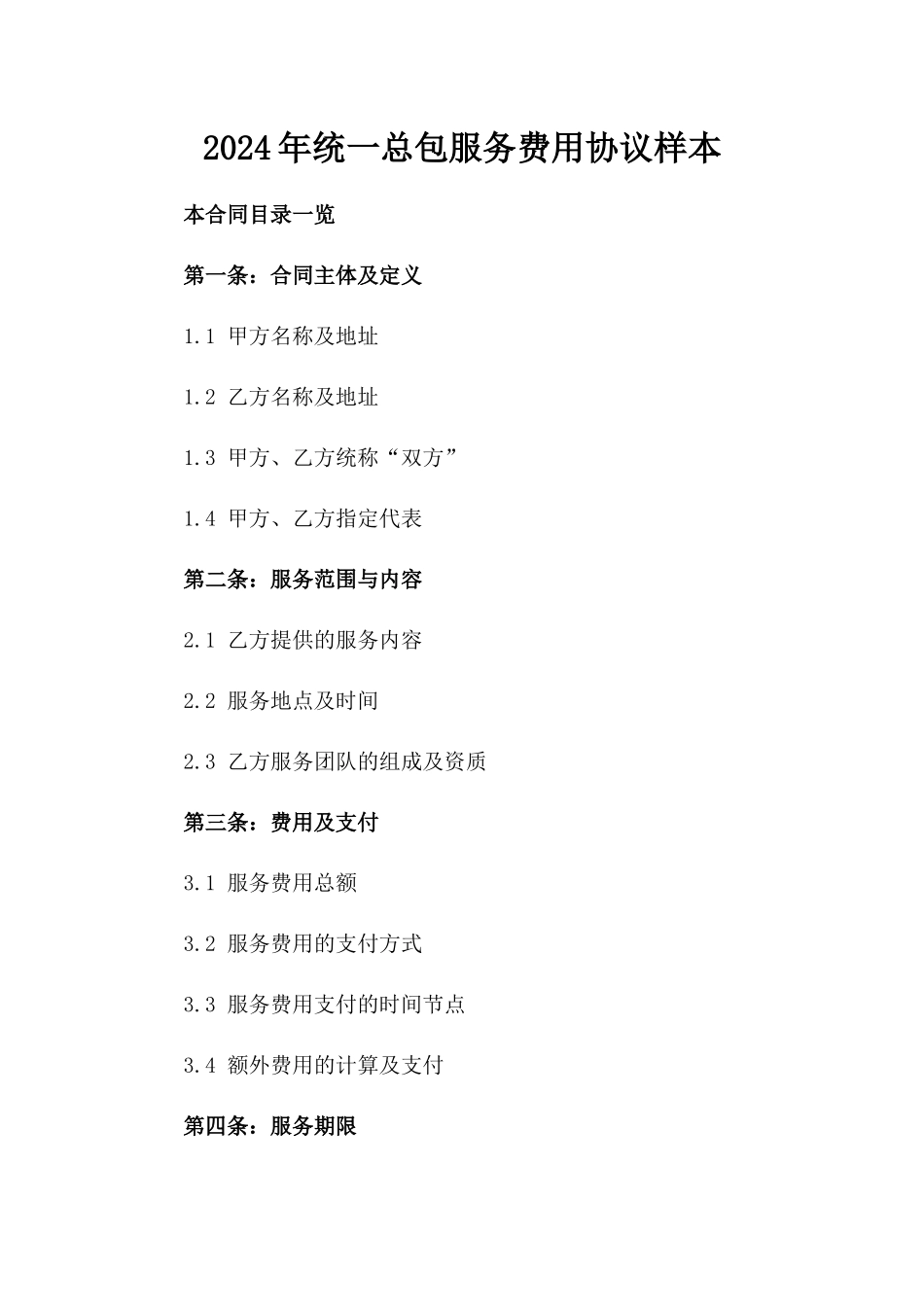 2024年统一总包服务费用协议样本_第2页