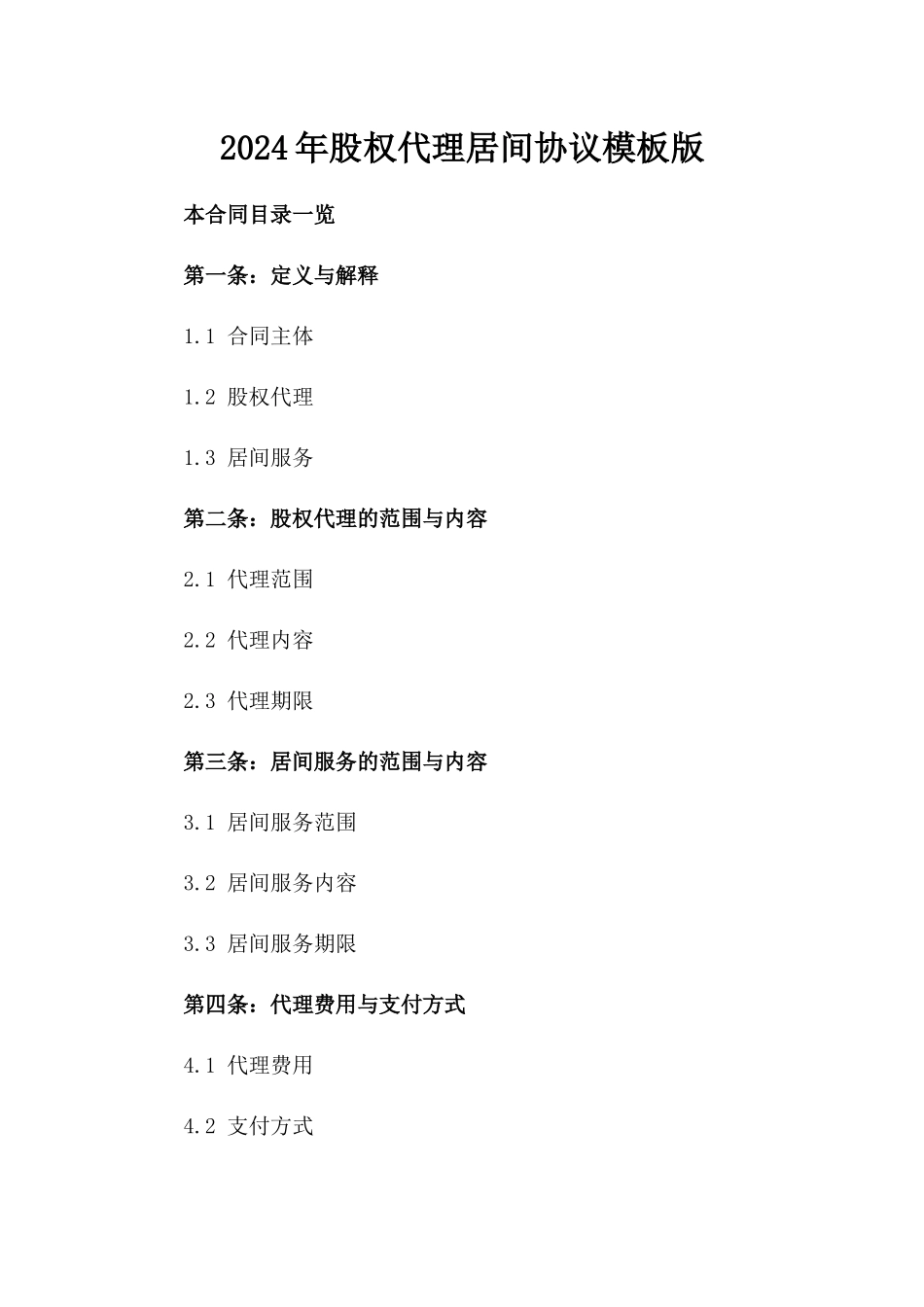 2024年股权代理居间协议模板版_第2页