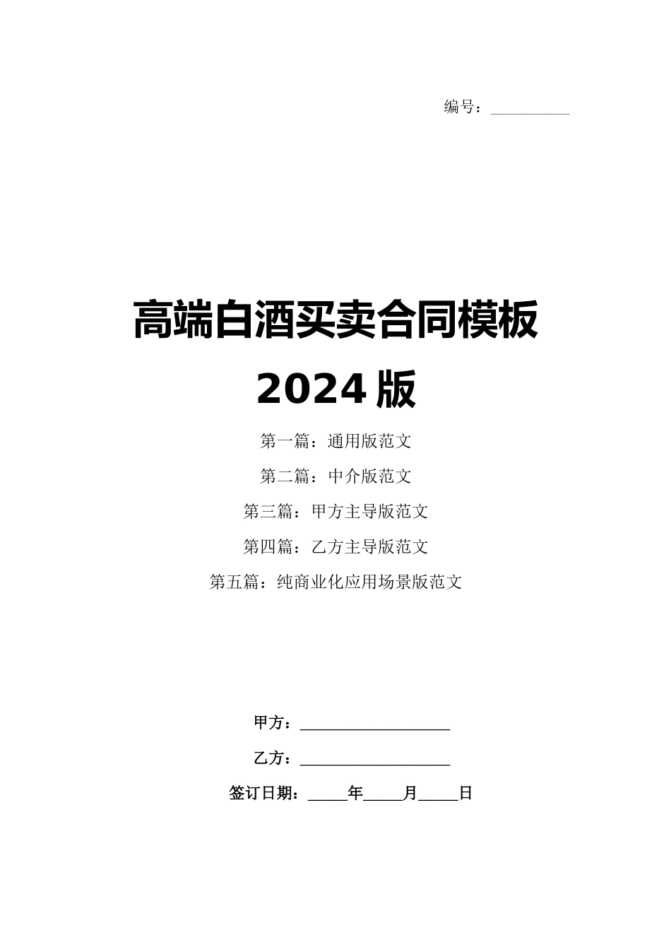 高端白酒买卖合同模板2024版_第1页