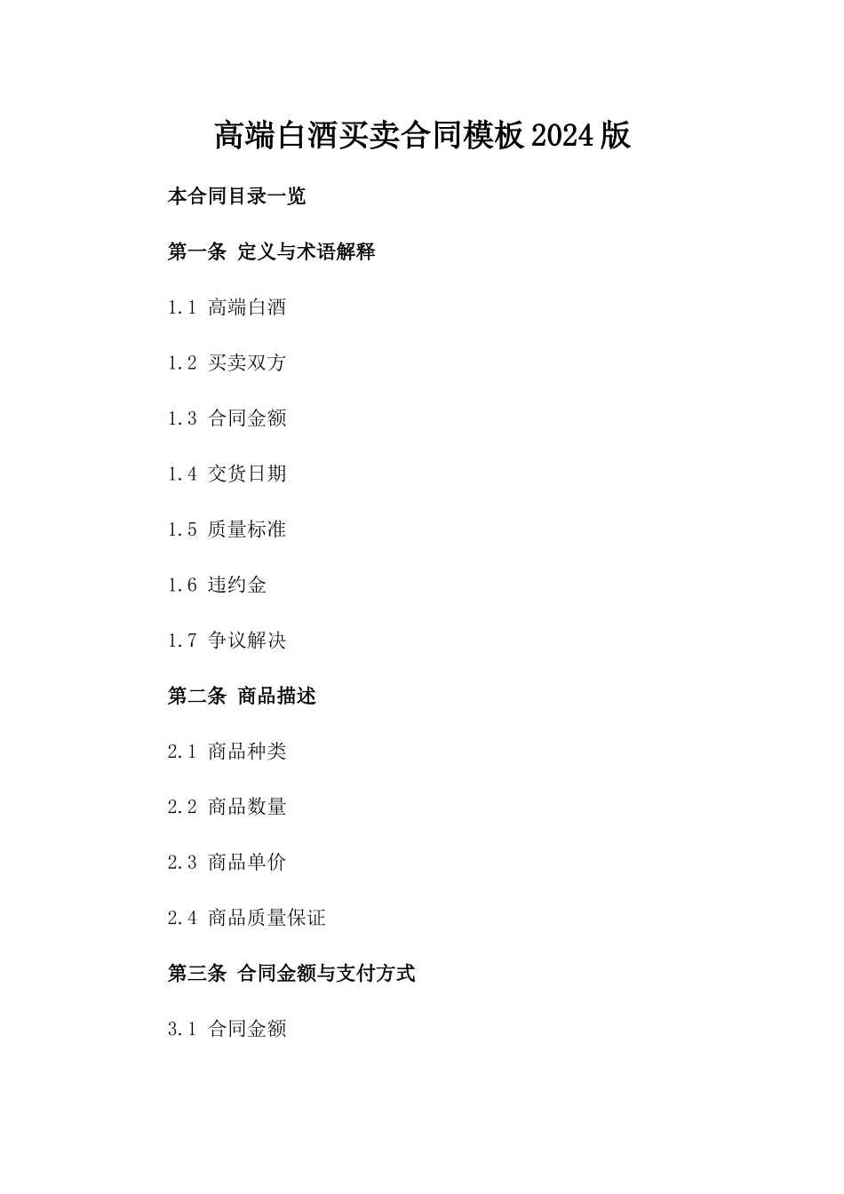 高端白酒买卖合同模板2024版_第2页