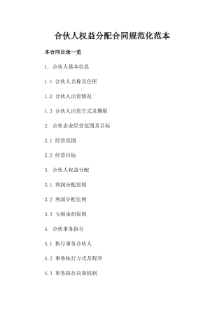 合伙人权益分配合同规范化范本