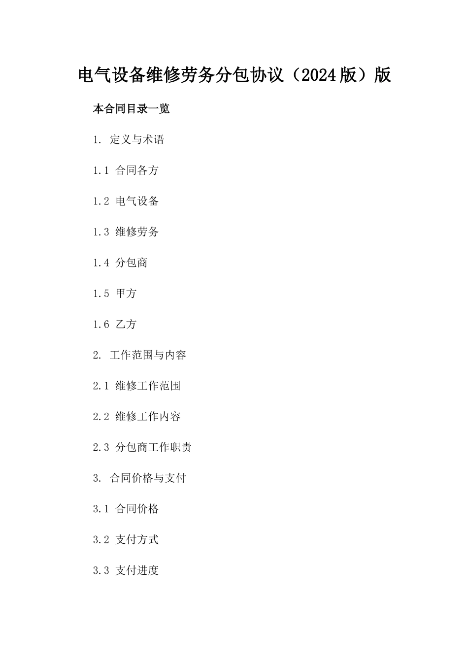 电气设备维修劳务分包协议（2024版）版_第2页