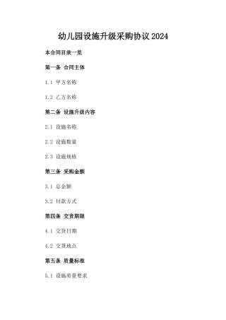 幼儿园设施升级采购协议2024
