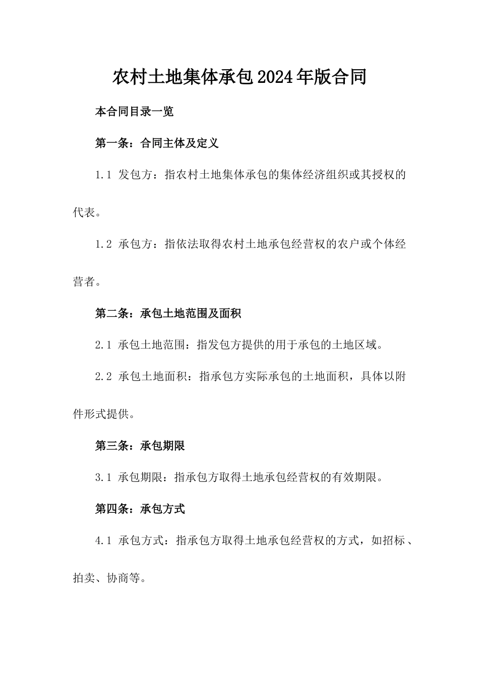 农村土地集体承包2024年版合同_第1页