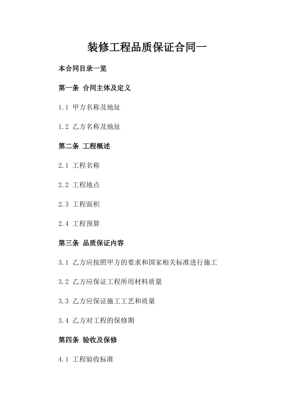 装修工程品质保证合同一_第2页