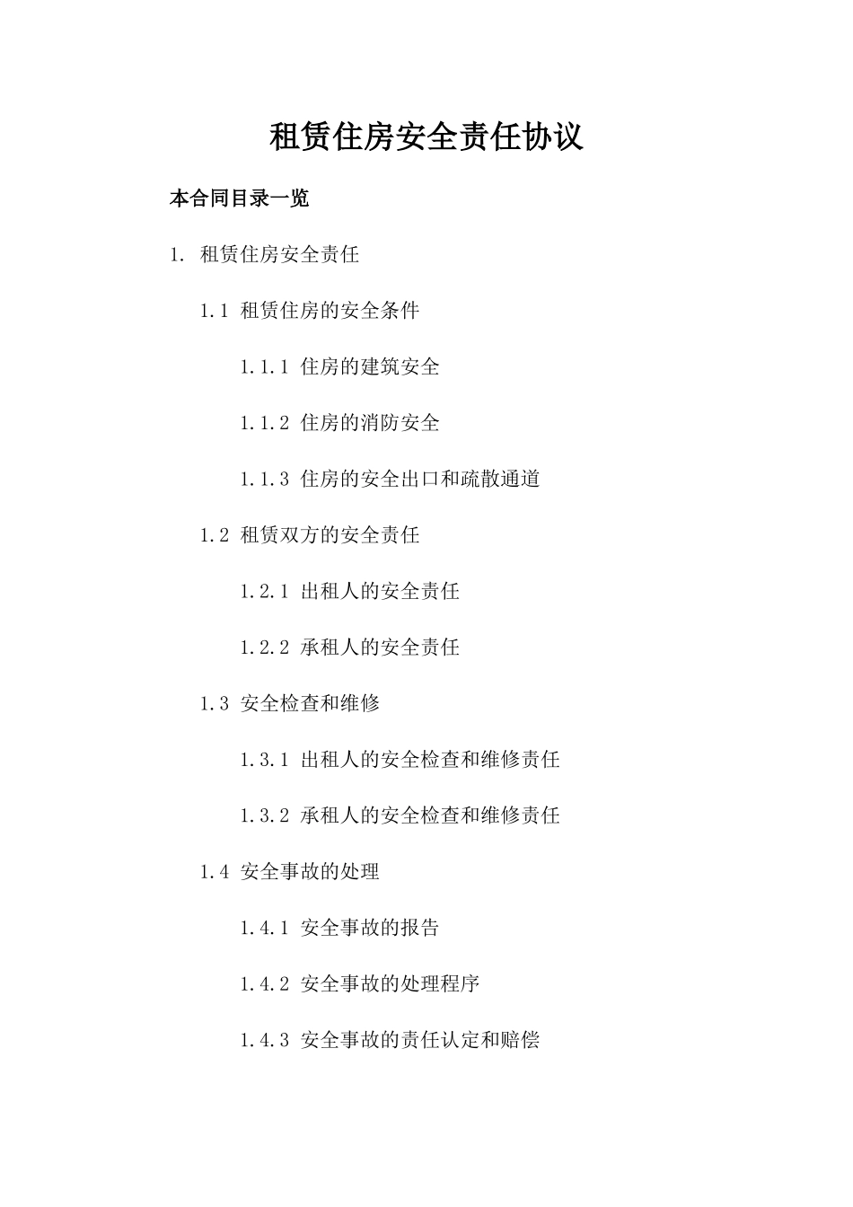 租赁住房安全责任协议_第2页