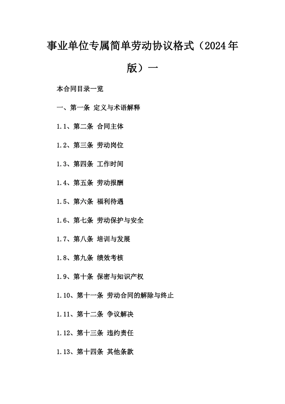 事业单位专属简单劳动协议格式（2024年版）一_第2页