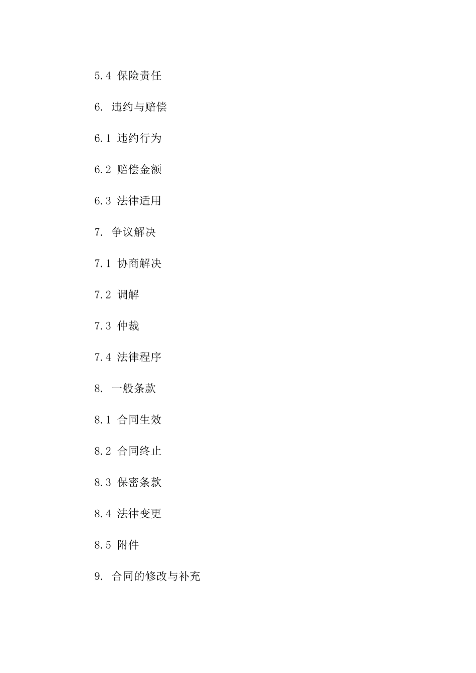2024年国际贸易航运装载合同模板_第3页