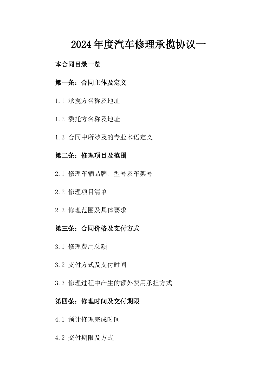 2024年度汽车修理承揽协议一_第2页