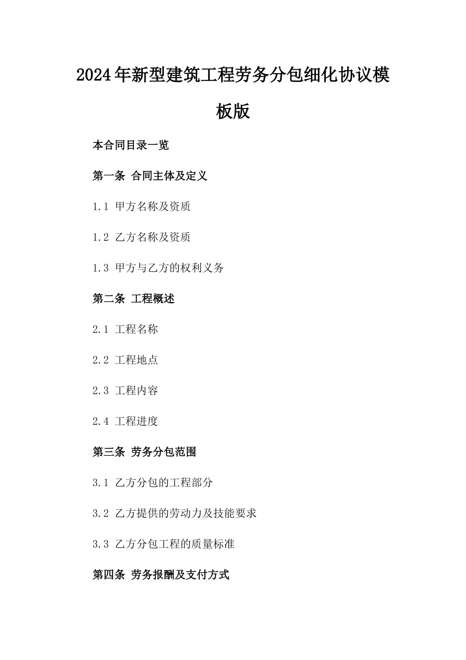 2024年新型建筑工程劳务分包细化协议模板版_第2页