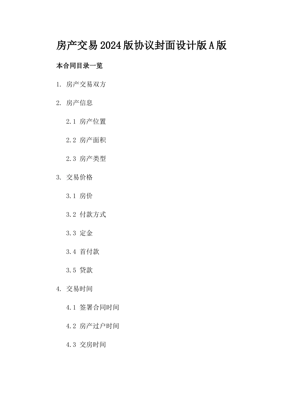 房产交易2024版协议封面设计版A版_第2页
