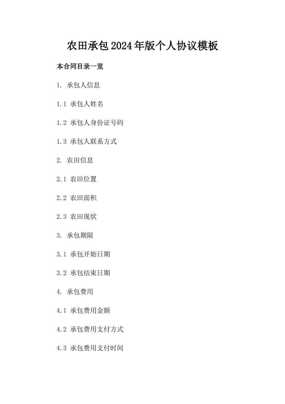 农田承包2024年版个人协议模板_第2页