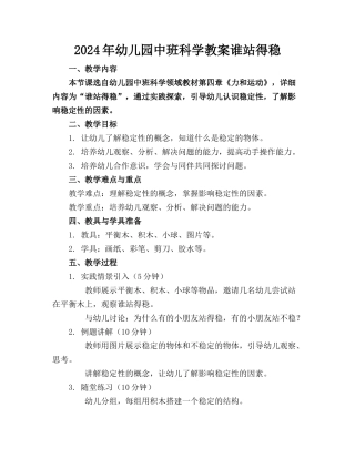 2024年幼儿园中班科学教案谁站得稳(1)