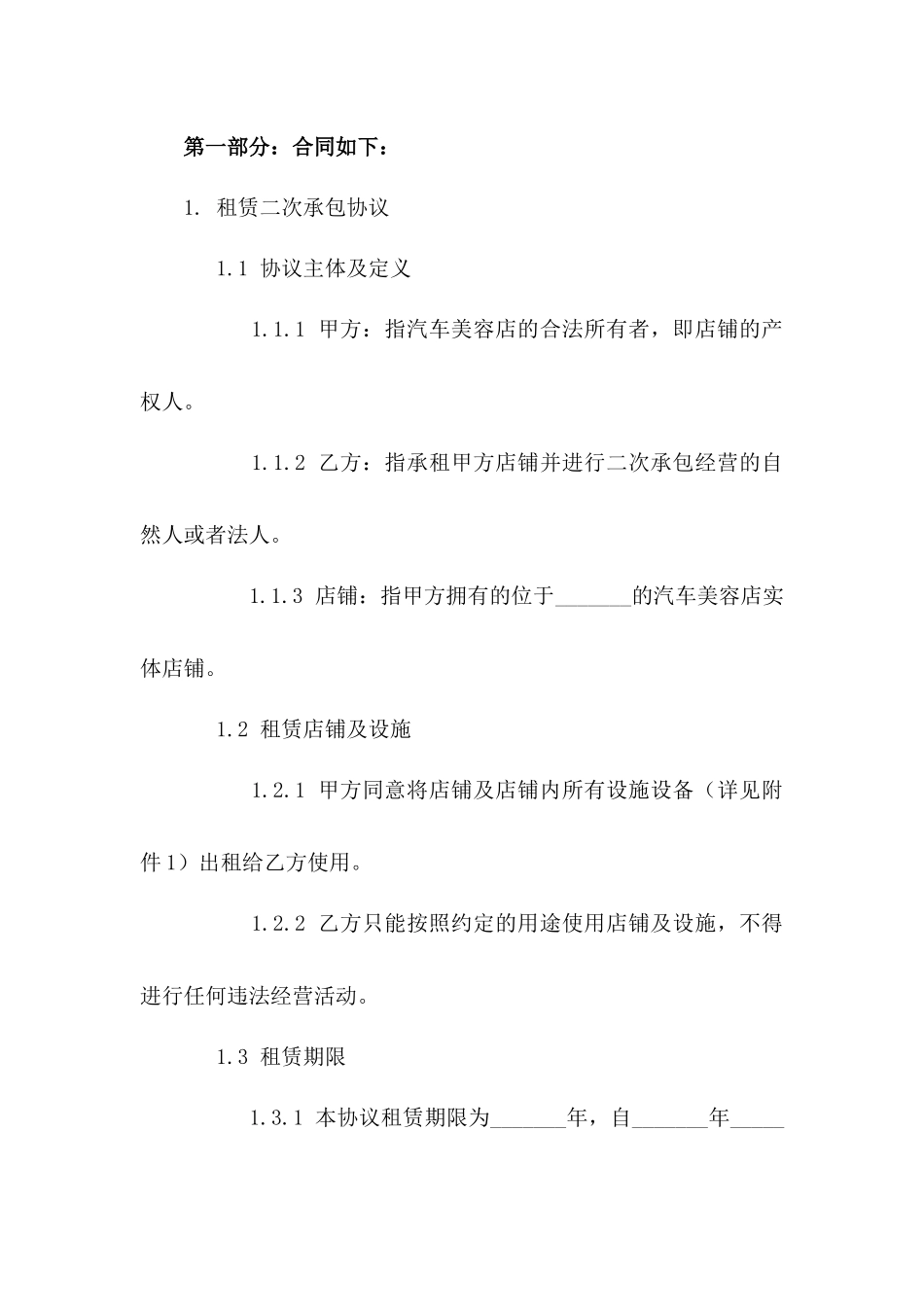 汽车美容店租赁二次承包协议样书一_第3页