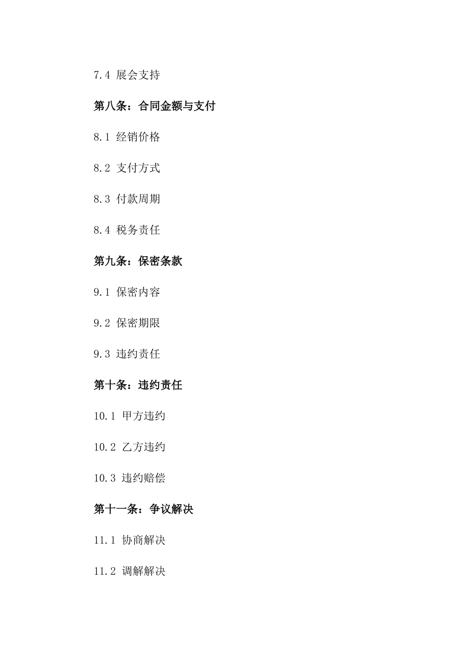 区域经销合作伙伴合同：2024年通用条款_第3页