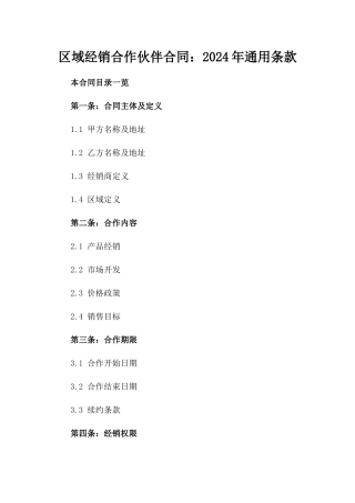 区域经销合作伙伴合同：2024年通用条款