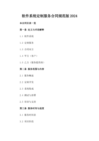 软件系统定制服务合同规范版2024