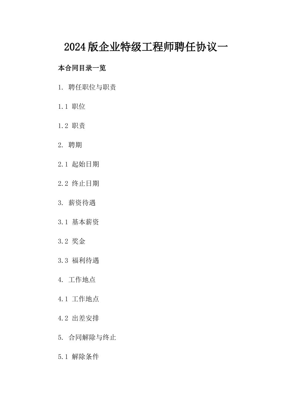 2024版企业特级工程师聘任协议一_第2页