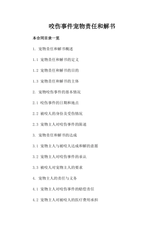 咬伤事件宠物责任和解书