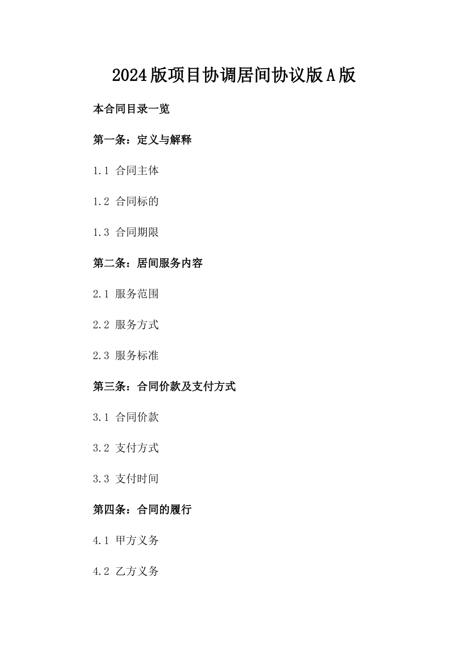 2024版项目协调居间协议版A版_第2页